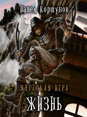 cover image of Жестокая игра.
